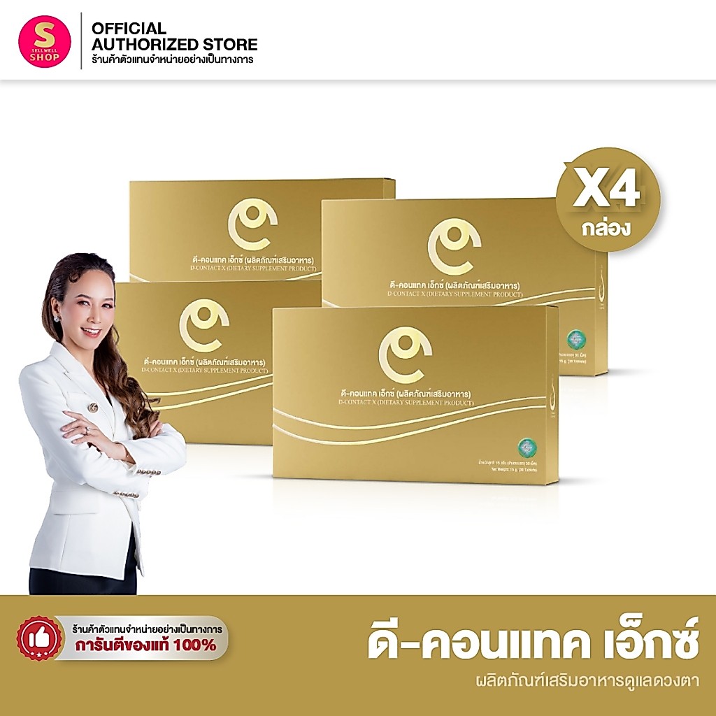 【ล็อตใหม่ 03.03.69】ดีคอนแทค เอ็กซ์ [Set 4 กล่อง] DCONTACT X บำรุงสายตา dcontacteyecare dnetwork