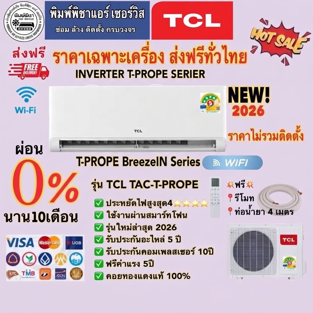แอร์ TCL INVERTER T-PROPE SERIES  WIFI ล่าสุด ประหยัดไฟสูงสุด ประกันอะไหล่ 5 ปี คอม 10 ปี คอยล์ทองแด