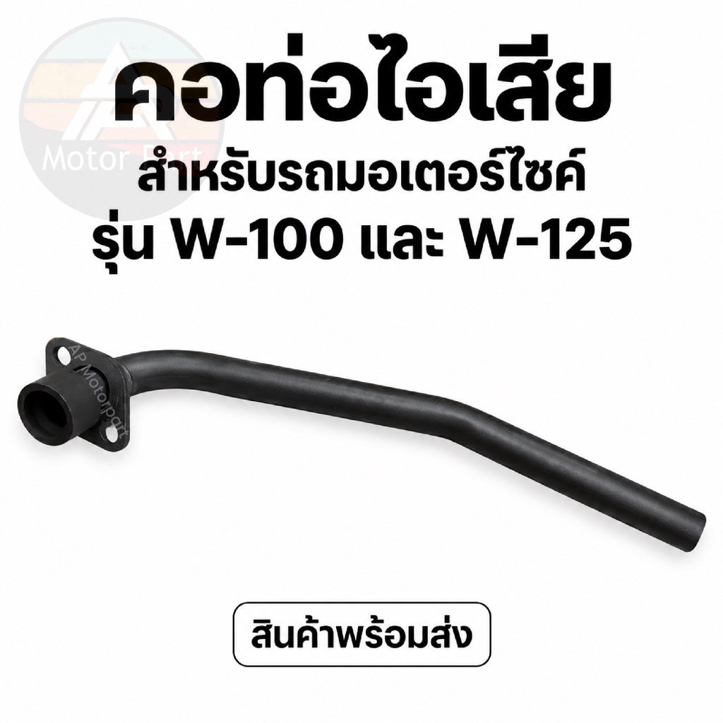 คอท่อไอเสีย รถมอเตอร์ไซค์ รุ่น W-100 / W-125 คอท่อเดิม