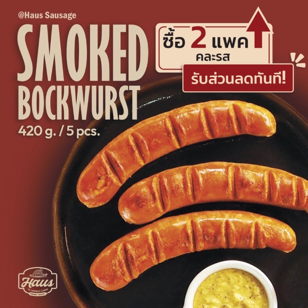 ไส้กรอกเยอรมัน สโมคบราทเวิร์สรมควัน [Smoked Bratwurst] โฮมเมด 420g 5ชิ้น | Haus German Sausage