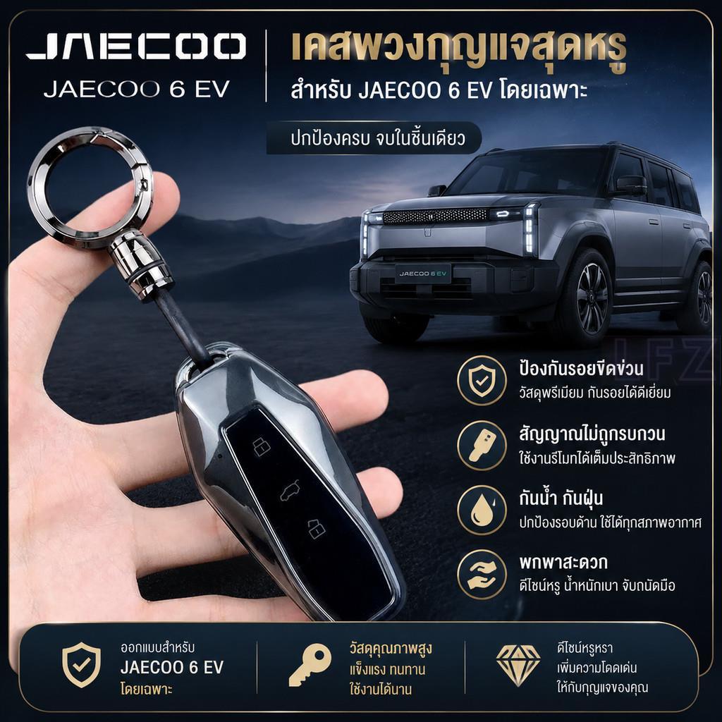 เหมาะสําหรับฝาครอบกุญแจของ JAECOO 6 EV, Chery Shuxiangjia EQ7, iCar03 Jaecoo 6 ev และกุญแจรถ GTRR