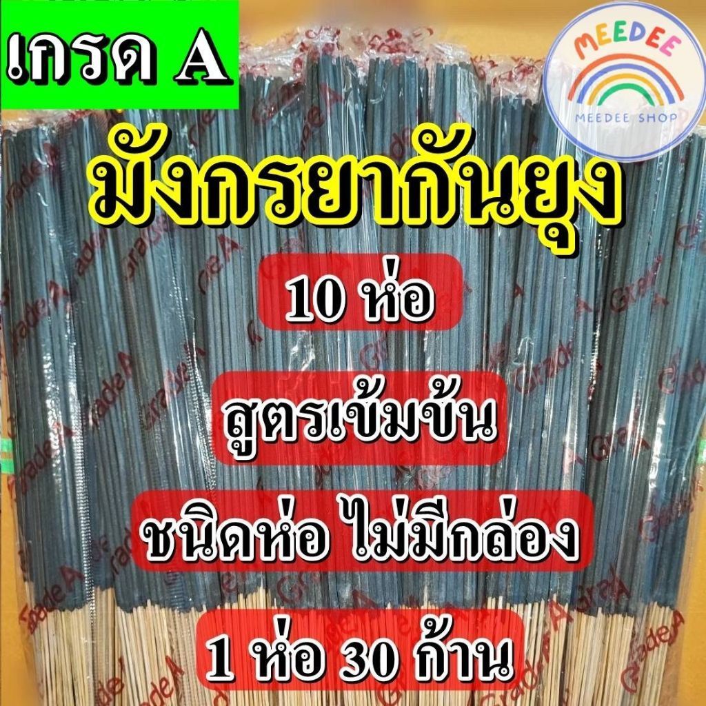 (10 ห่อ) ธูปหอมกันยุงสมุนไพร ธูปหอมไล่ยุง