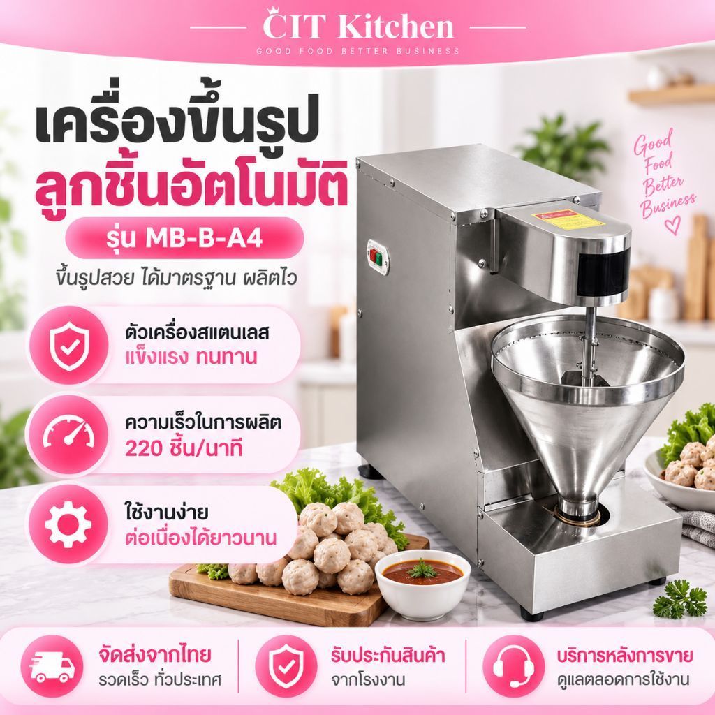 CIT kitchen เครื่องขึ้นรูปลุกชิ้นอั้ตโนมัติ เครื่องทำลูกชิ้น