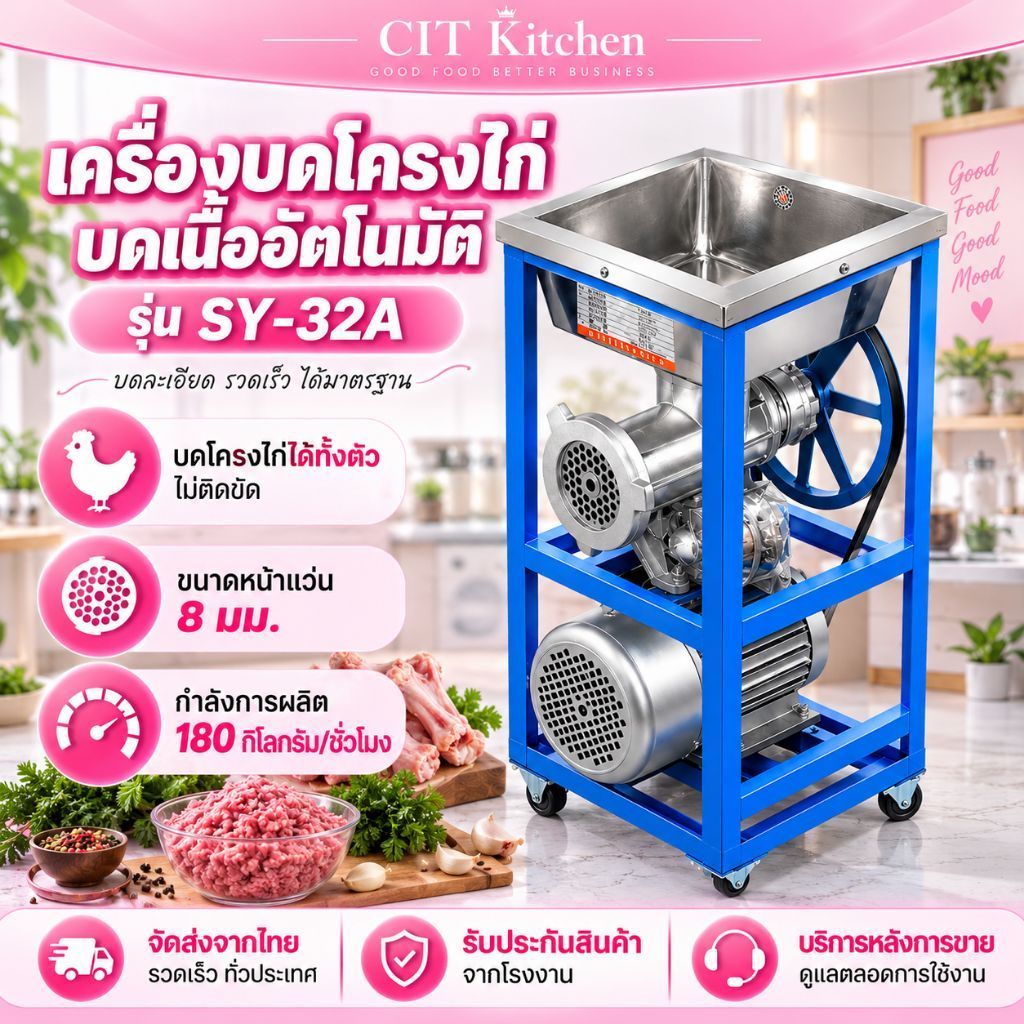 CIT Kitchen เครื่องบดหมู บดเนื้อ บดโครงไก่ได้ทั้งตัว ขนาดแว่น 8 มิล SY-32A