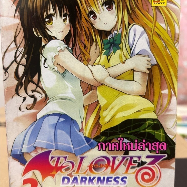 (แยกเล่ม) To love ru Darkness เล่ม 1 2 3 4 6 8 10 มือสองสภาพดี