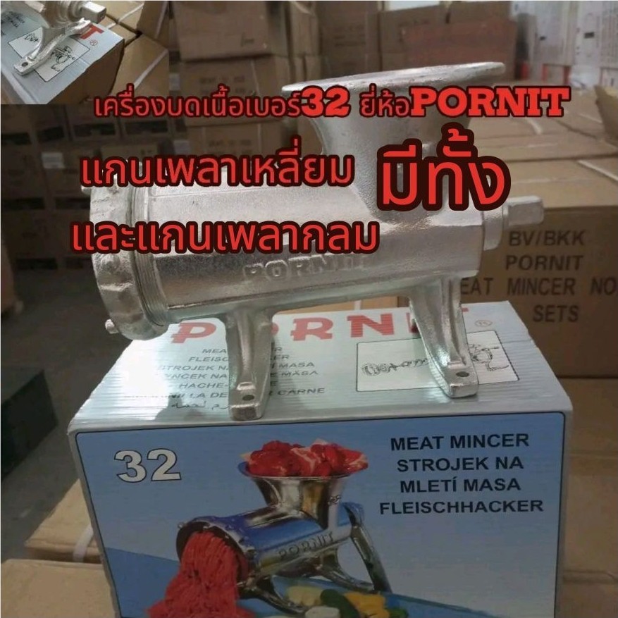 เครื่องบดเนื้อสัตว์เบอร์#32 ยี่ห้อPORNIT มีแกนกลมและแกนเหลี่ยม