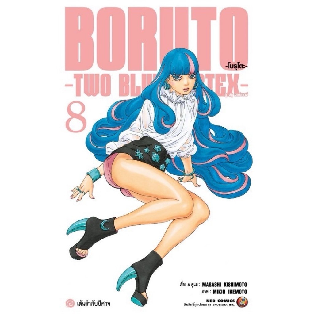 [Two Blue Vortex 8 ส่ง 16/9/69]BORUTO โบรูโตะ เล่ม 1-20 [แยกเล่ม][หนังสือการ์ตูน] ใหม่ Naruto Next G