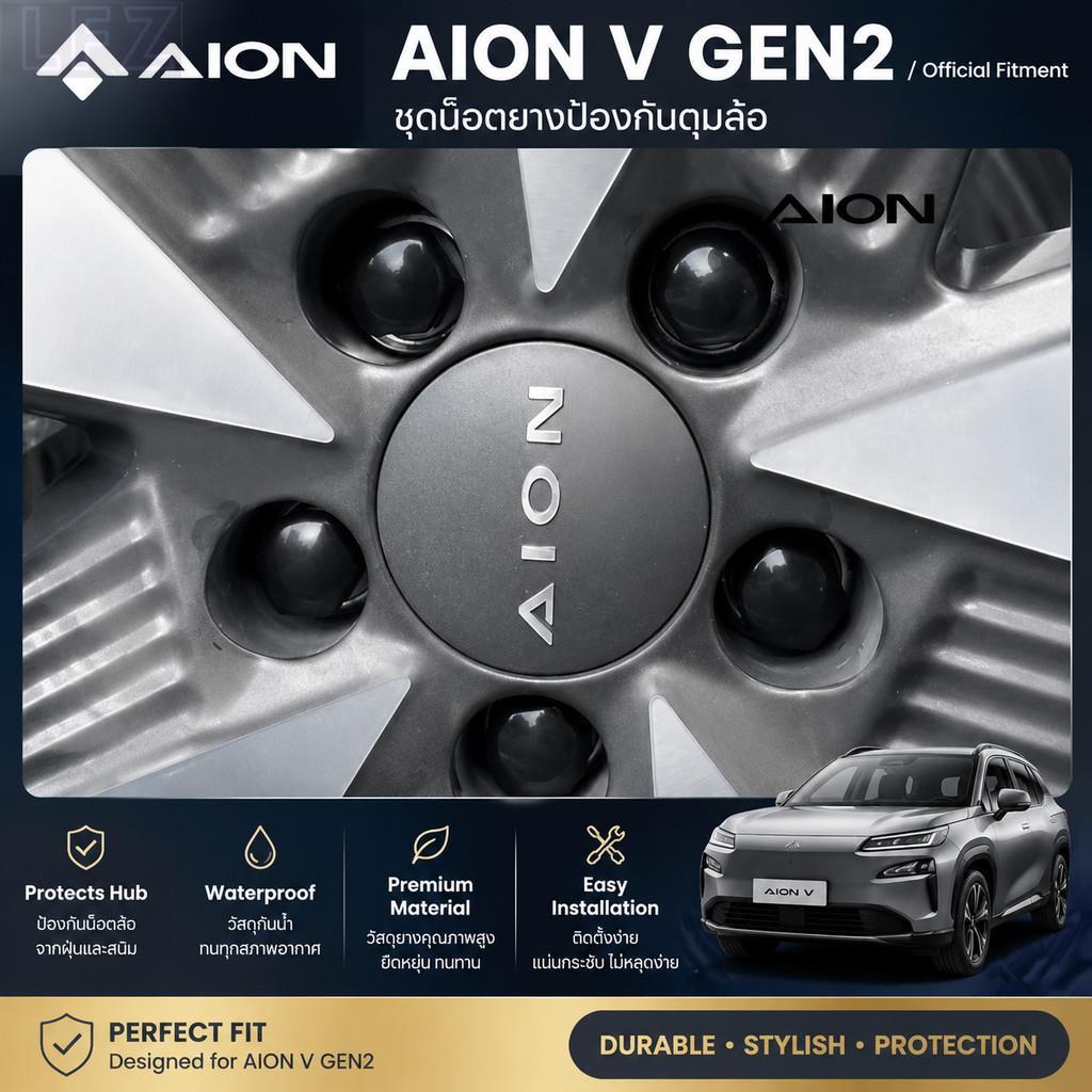 เหมาะสําหรับ AION V GEN2T Hub น็อตยางชุดป้องกัน Aion V gen2 อะไหล่รถยนต์ F5FW 1W9X
