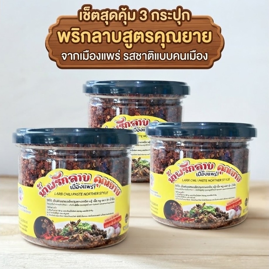 น้ำพริกทำลาบเหนือ ใส่มะแขว่น สูตรดั้งเดิมเมืองแพร่ ขนาด120กรัม เซ็ต 3 กระปุก