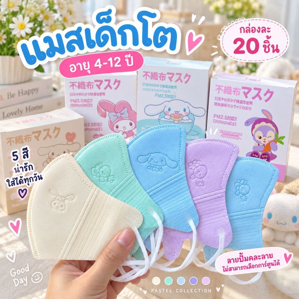 แมสเด็กมีครบทุกแบบ แพค10ชิ้นและ20ชิ้น อายุ4-13ปี มีพร้อมส่งทันที(งานนุ่มเหมาะสำหรับเด็ก)
