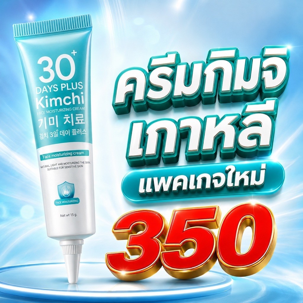 Kimchi ครีมกิมจิ ครีมเภสัชแนะนำ
