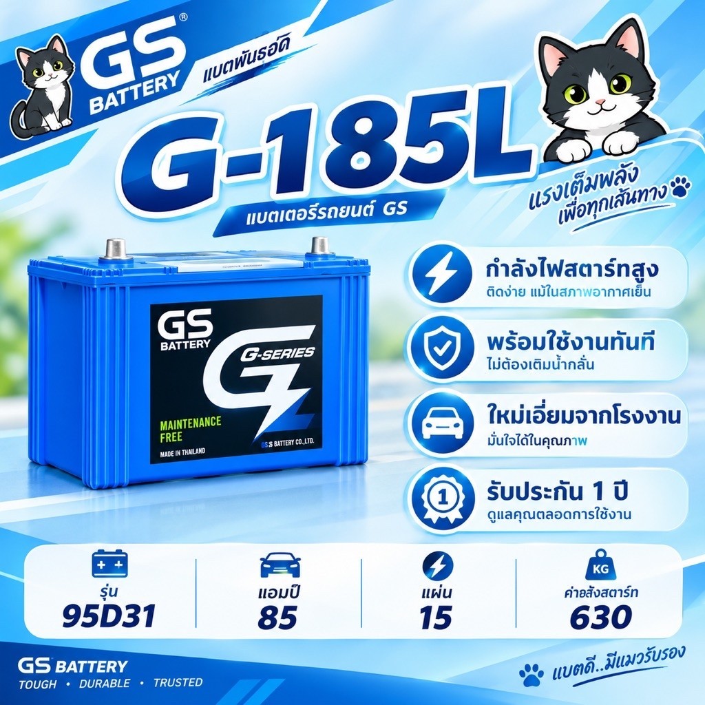 GS G-185L/R G185 (85Ah) 95D31 Battery แบตกระบะ แท้ใหม่ ไม่ต้องเติมน้ำ พร้อมใช้ กึ่งแห้ง G185