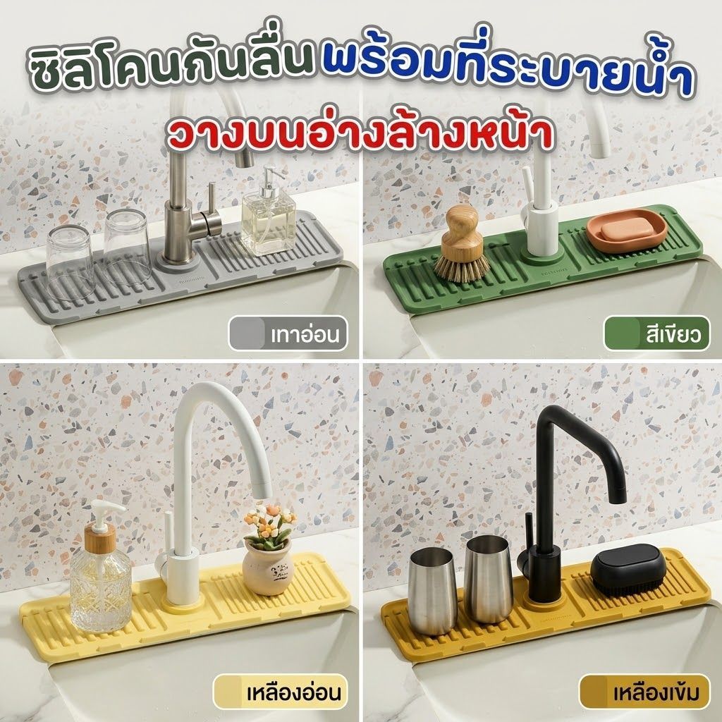 ซิลิโคนติดก็อกน้ำ พร้อมที่ระบายน้ำ วางบนอ่างล้างหน้า ขนาด 14x45 cm (สีเหลืองอ่อน,สีเขียว,สีเทาอ่อน,สีเหลืองเข้ม)