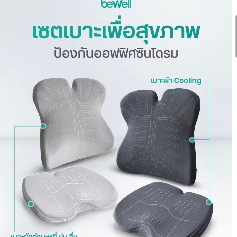พร้อมส่ง‼️เบาะรองหลัง Bewell เพื่อสุขภาพ