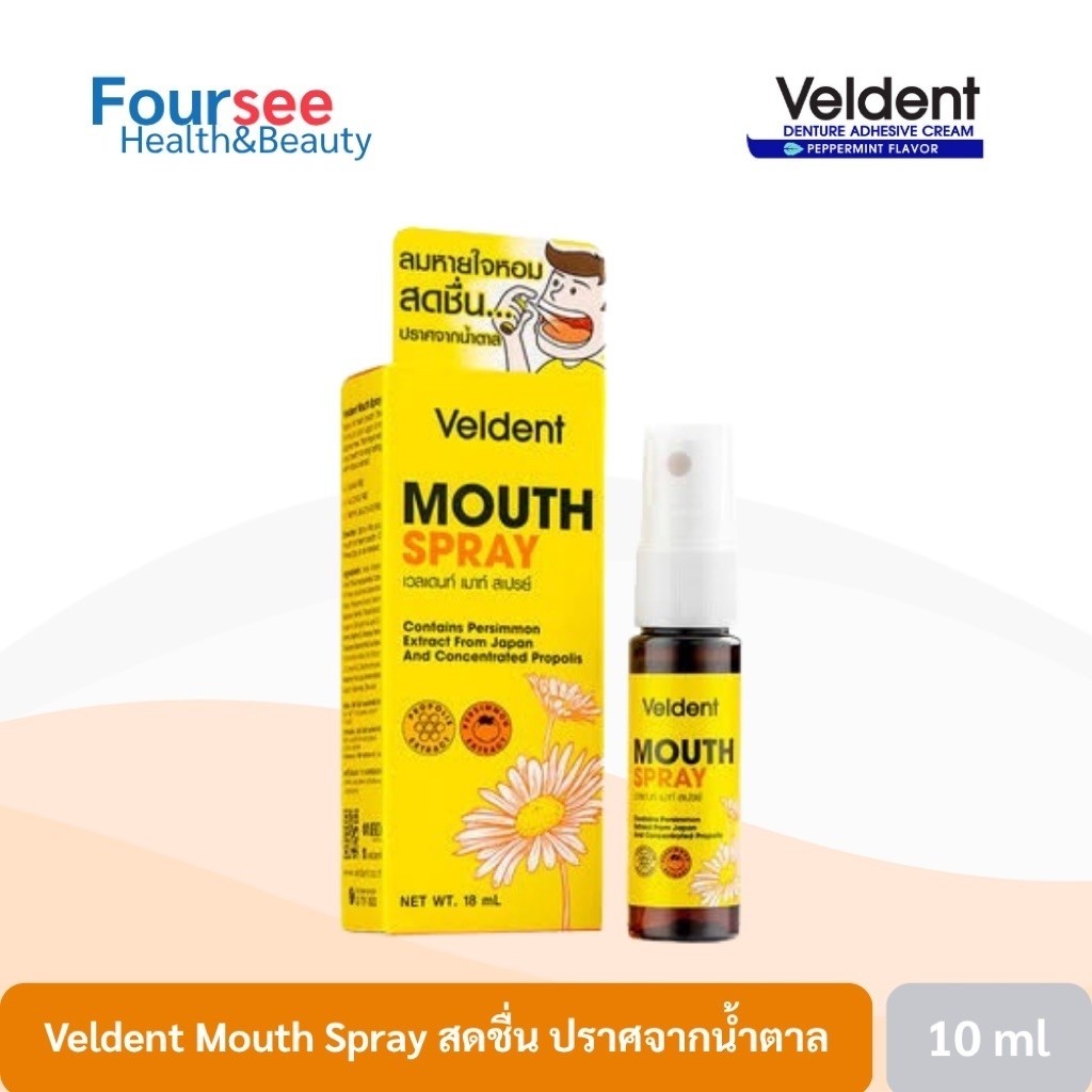 Veldent Mouth spray 18ml โพรพอลิส สเปรย์พ่นลำคอระงับกลิ่นปาก