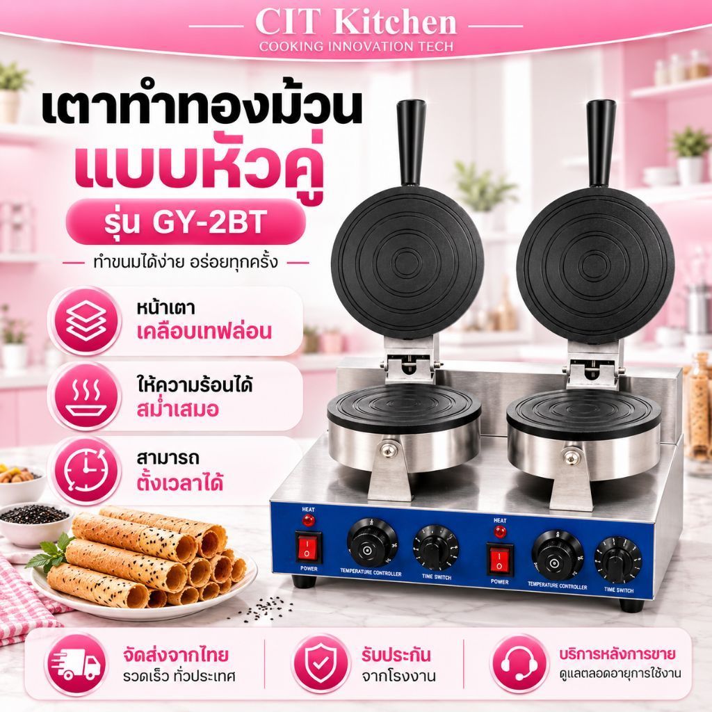 CIT Kitchen เตาขนมทองม้วน เตาทองม้วนไฟฟ้า GY-2BT แบบเตาคู่ เครื่องทำทองม้วน.