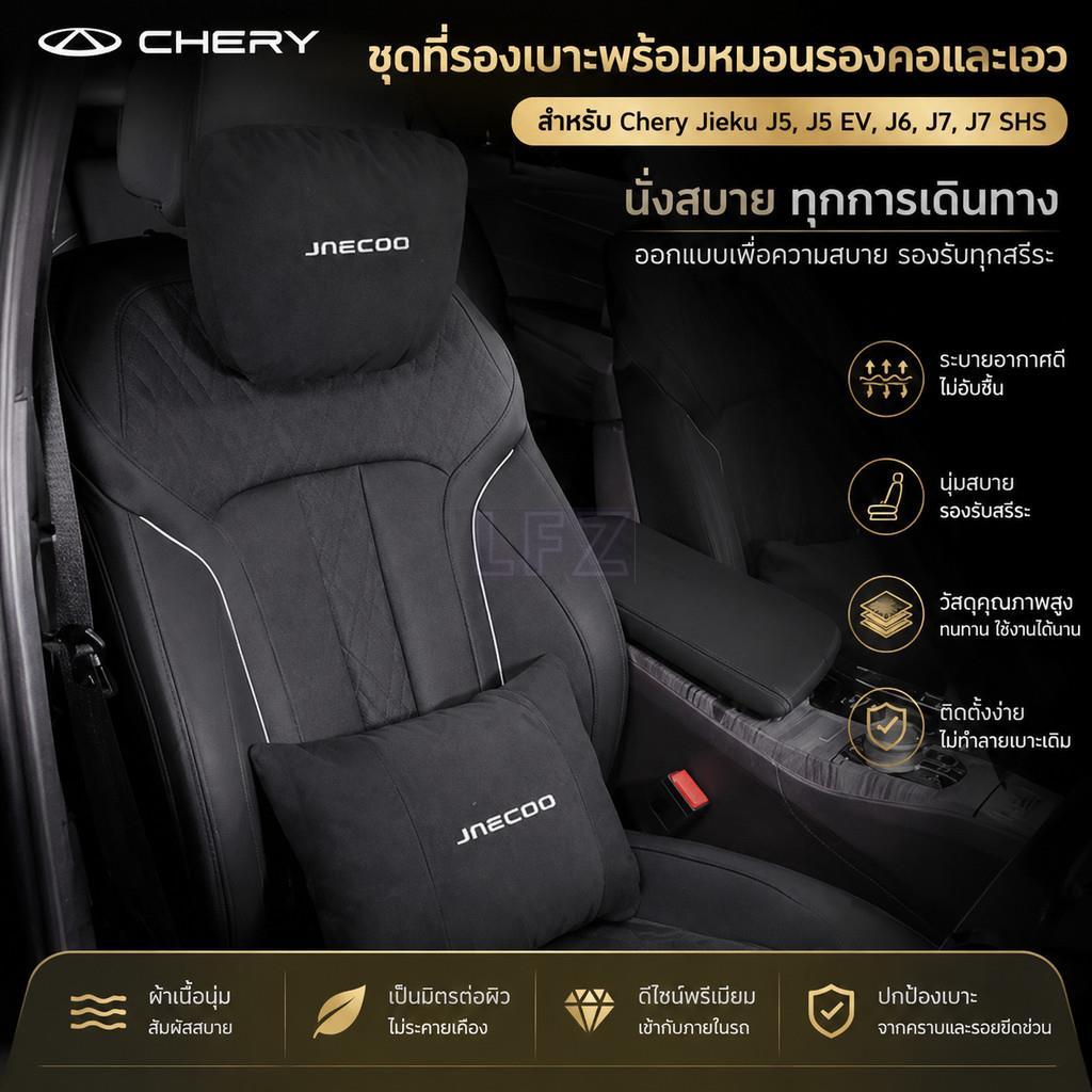 เหมาะสําหรับ Chery Jieku J5, J5 EV, J6, J7, J7 SHS, J7 PHEV, J8, J8 SUV รถ Headrest, คอสนับสนุน, เบา