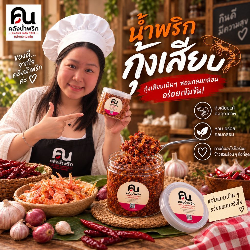 น้ำพริก กุ้งเสียบ 100g ฝาซีลสุญญากาศเปิดง่าย ฝาครอบ 2 ชั้น กรอบนาน หอม กรอบ อร่อย