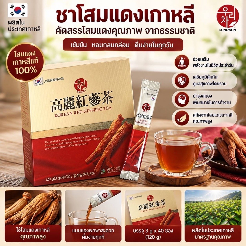 Songwon เข้าใหม่ ✅ Korean Red Ginseng Tea Songwon ชาโสมแดงเกาหลี พรีเมียม