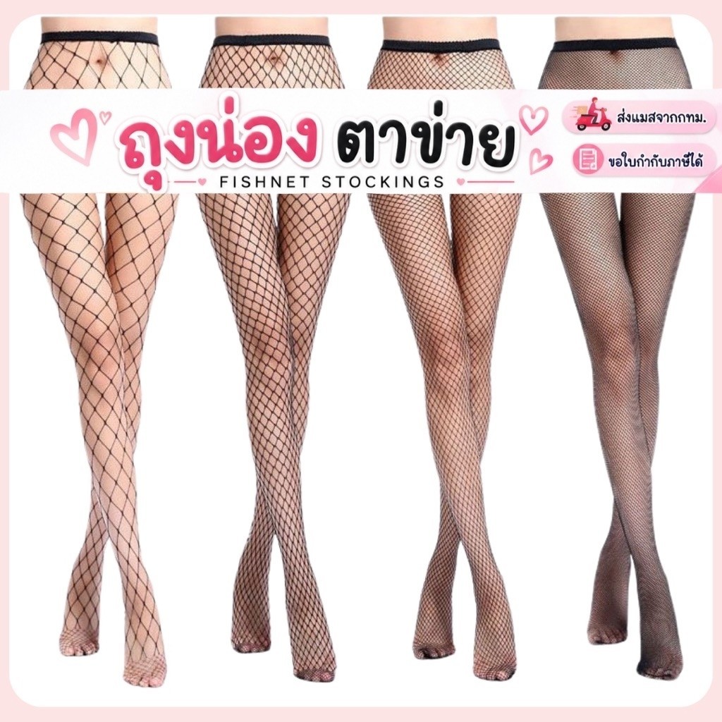 🔥มีส่งแมส จาก กทม🔥ถุงน่องเต็มตัว ถุงน่องตาข่าย มีหลายแบบ ตาข่ายเพชร ยืดหยุ่น