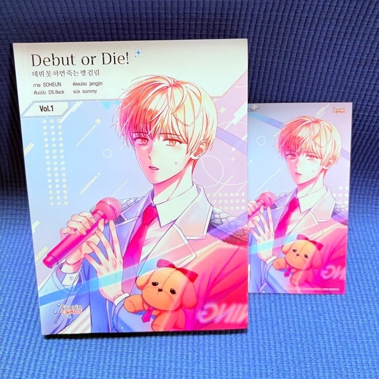 Debut or Die! เล่ม 1 มือ2