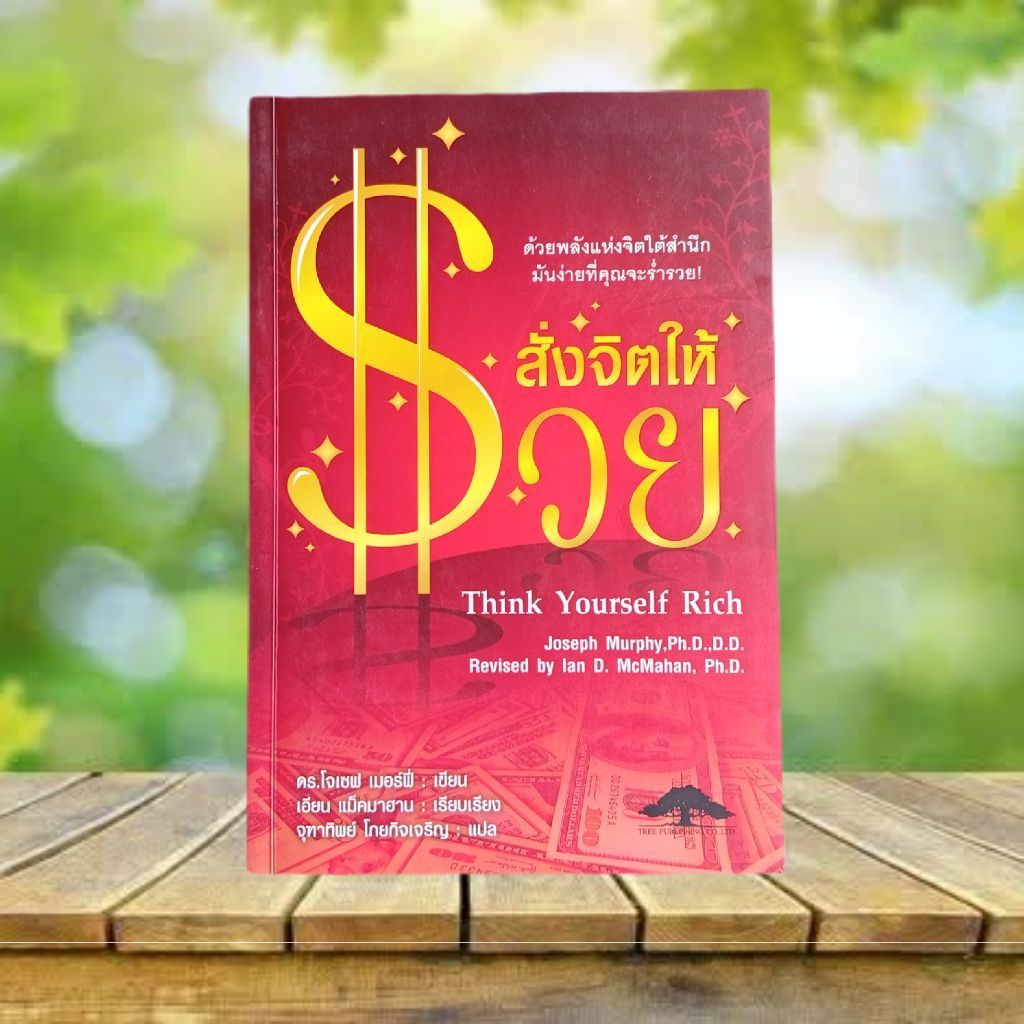 สั่งจิตให้รวย **ขีดเขียนและไฮไลท์ 22 หน้า** : Think Yourself Rich / Joseph Murphy