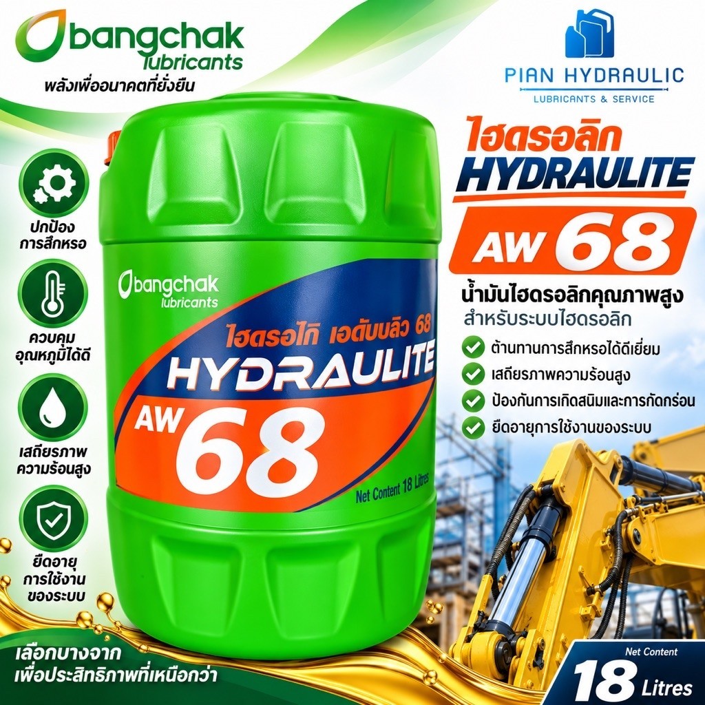 น้ำมันไฮดรอลิค บางจาก AW 68.(18L)