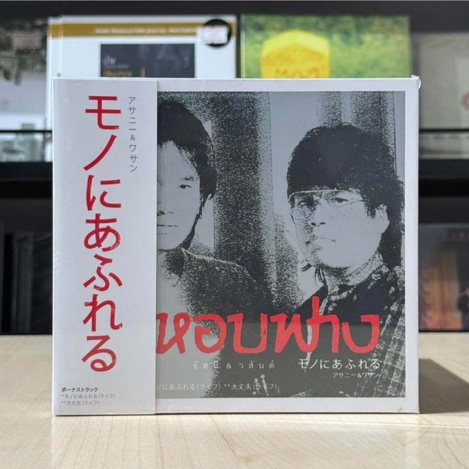 CD อัสนี วสันต์ อัลบั้ม บ้าหอบฟาง