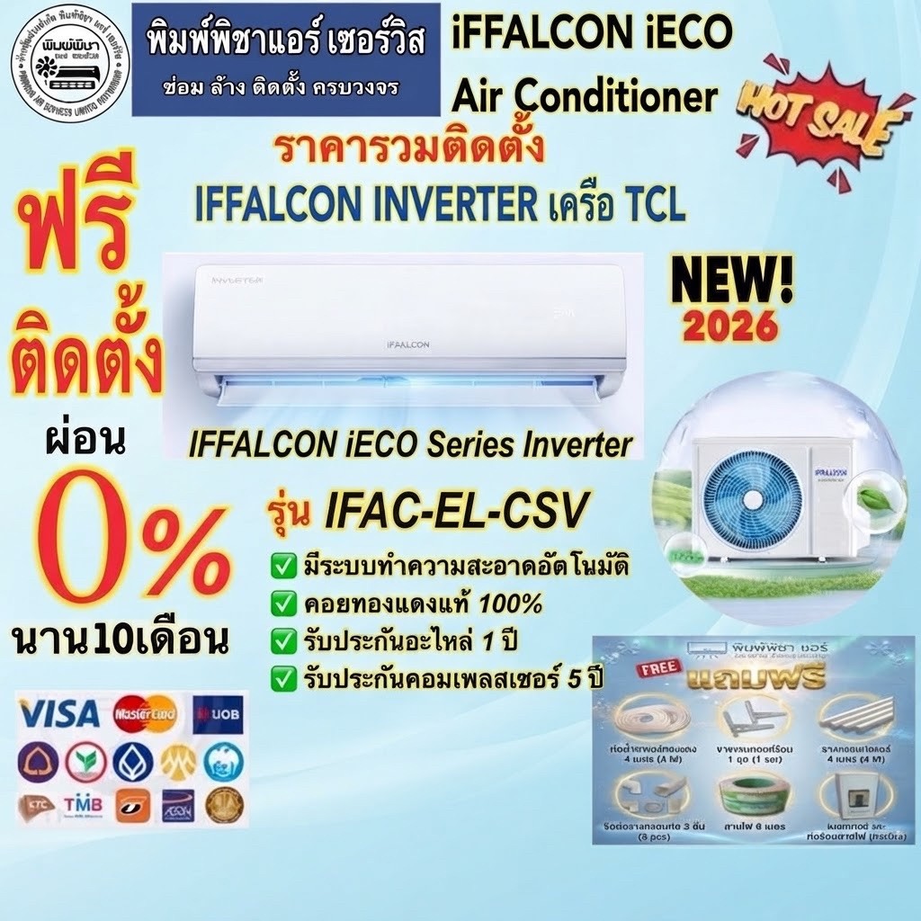 แอร์ iFFALCON Inverter (ไอเอฟฟอลคอน/TCL/รวมติดตั้ง/เย็นเร็ว