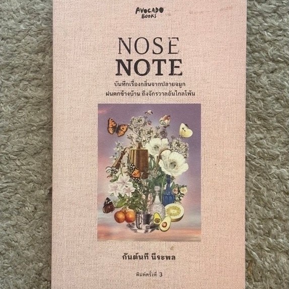 Nose Note บันทึกเรื่องกลิ่นจากปลายจมูก ฝนตกข้างบ้าน ถึงจักรวาลอันไกลโพ้น พิมพ์ครั้งที่ 3