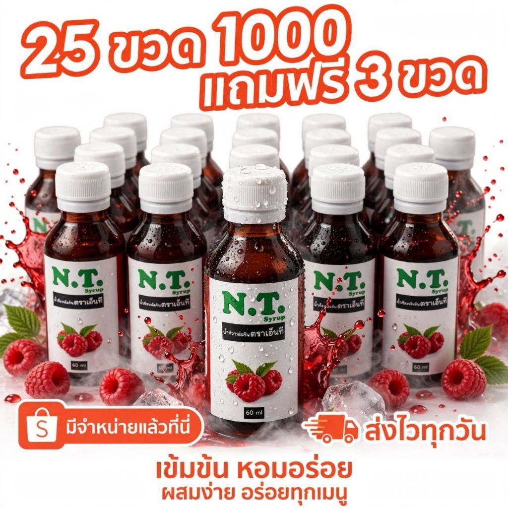 NT Syrup น้ำหวานเข้มข้นตราเอ็นที ( 25 - 50 ขวดแถมฟรี 3-5 ขวด )