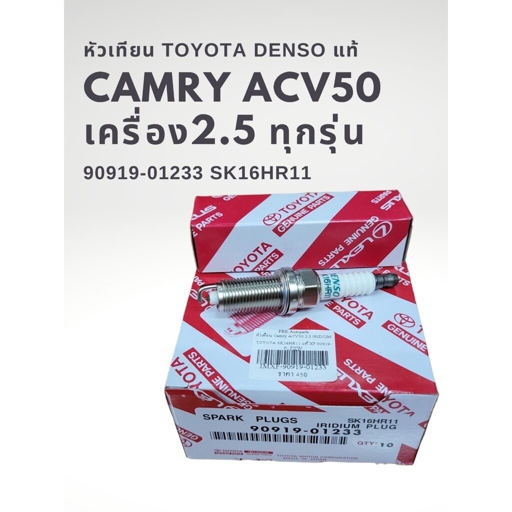 หัวเทียน อิลลิเดียม แท้ โตโยต้า คัมรี่ ACV50 2.5 เครื่องยนต์ 2AR SK16HR11 90919-01233