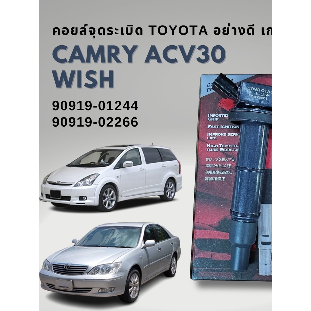 คอยล์จุดระเบิด Toyota CAMRY ACV30 , WISH เกรด OEM ยุโรป 90919-02244 , 90919-02266