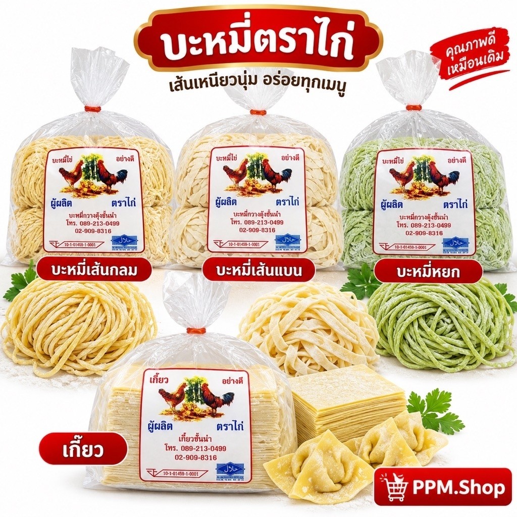 บะหมี่ไข่ เกี้ยว บะหมี่หยก ตราไก่ 500กรัม เส้นสด เหนียวนุ่มอร่อย (ไม่ใส่สารกันบูด)