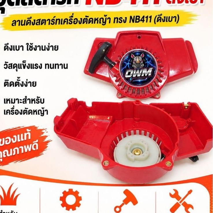 ลานสตาร์ทNB411ดึงเบา