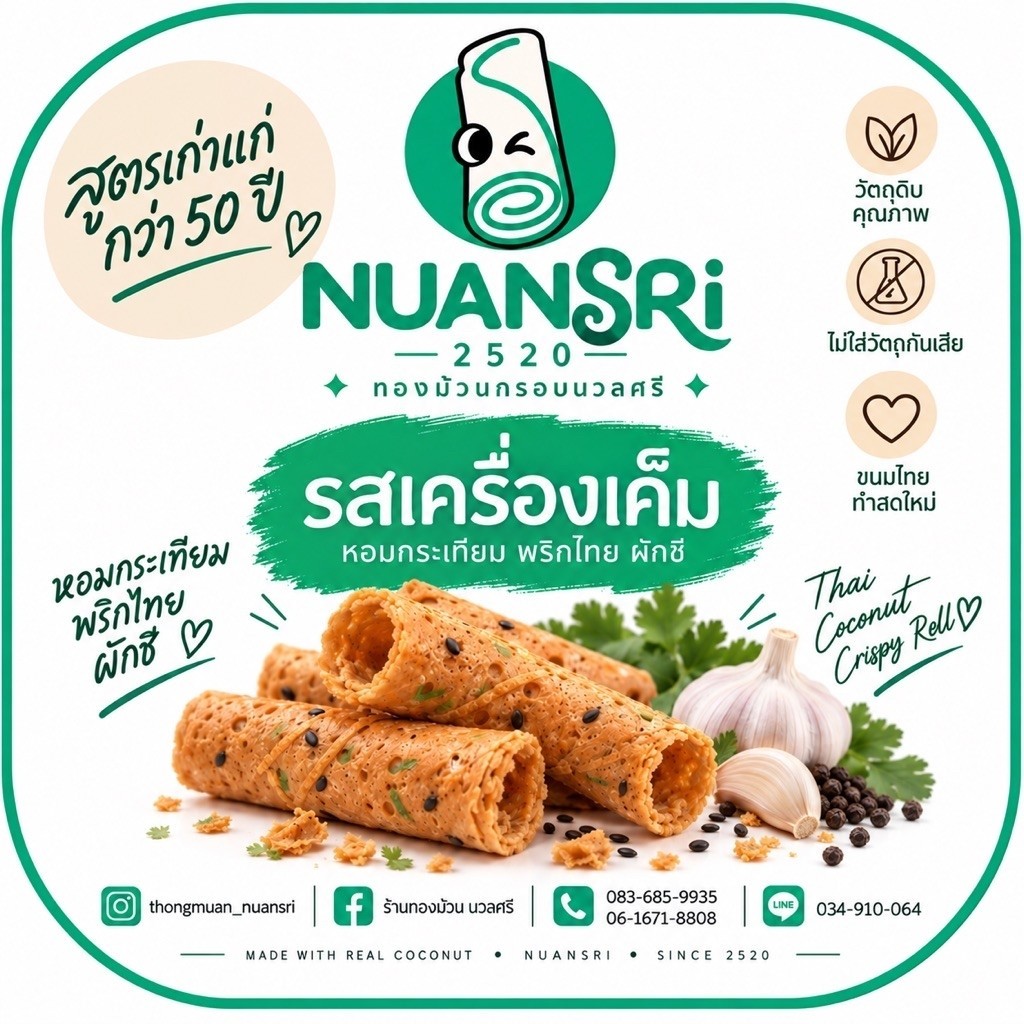 ทองม้วนนวลศรีรสเค็ม