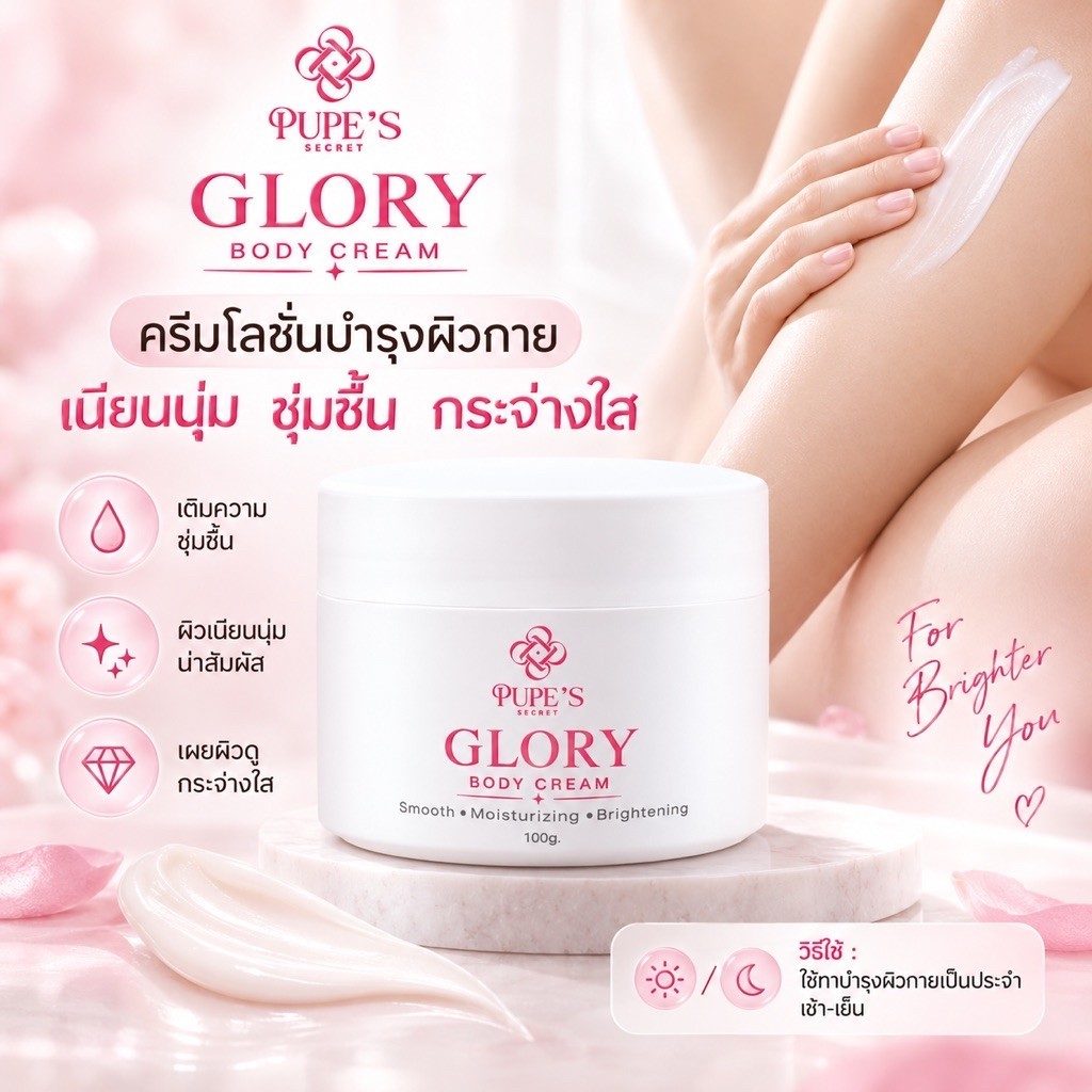 GLORY  Radiant Pink Body Cream 100g.