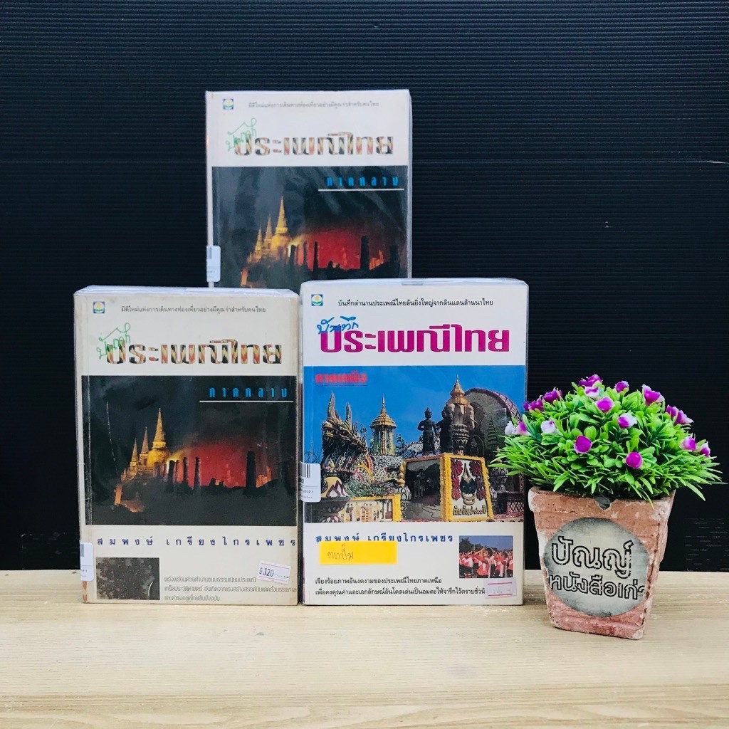 หนังสือ บันทึกประเพณีไทย ภาคเหนือ x3962 ภาคกลาง x3961 / x3960