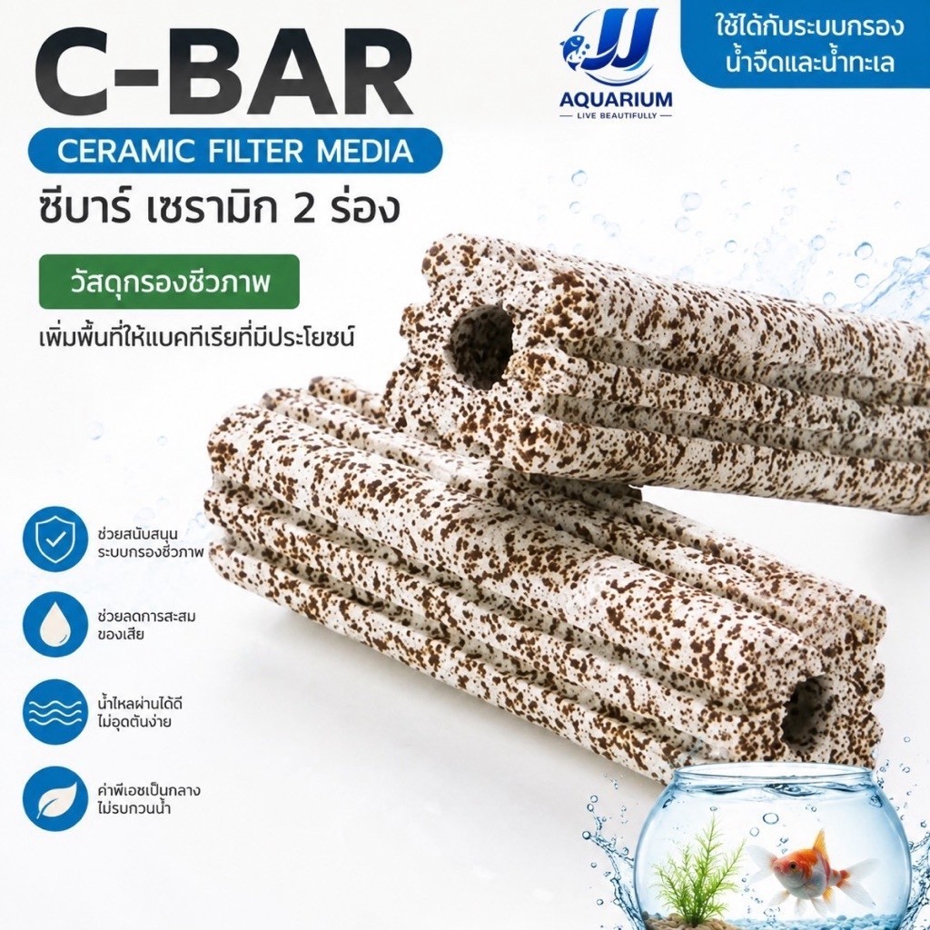 เซรามิกซีบาร์ Ceramic cbar  แท่งวัสดุกรองอย่างดี ช็อคชิพ2ล่อง ขนาด15.5x3.5cm    (แบ่งขายเป็นแท่ง)