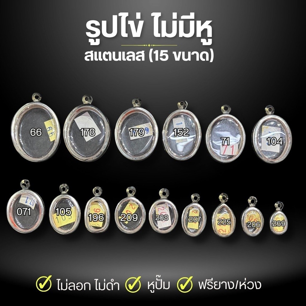 กรอบรูปไข่ ไม่มีหู (15 ขนาด) สแตนเลสแท้ เบอร์นิยม กรอบสำเร็จรูป ตลับพระ