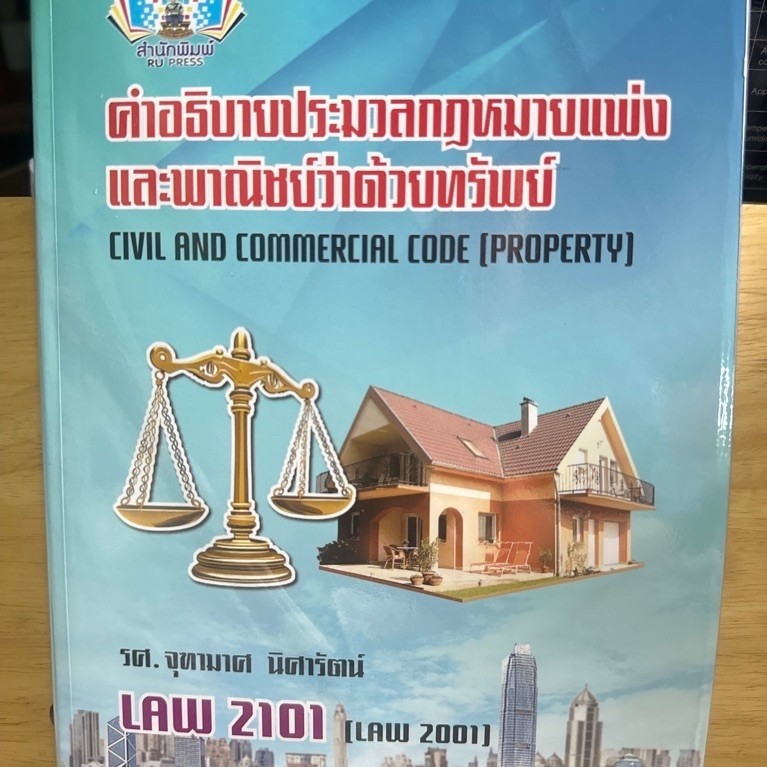 ตำราเรียนราม LAW2101(LAW2001) คำอธิบายประมวลกฎหมายแพ่งและพาณิชย์ว่าด้วยทรัพย์ D40