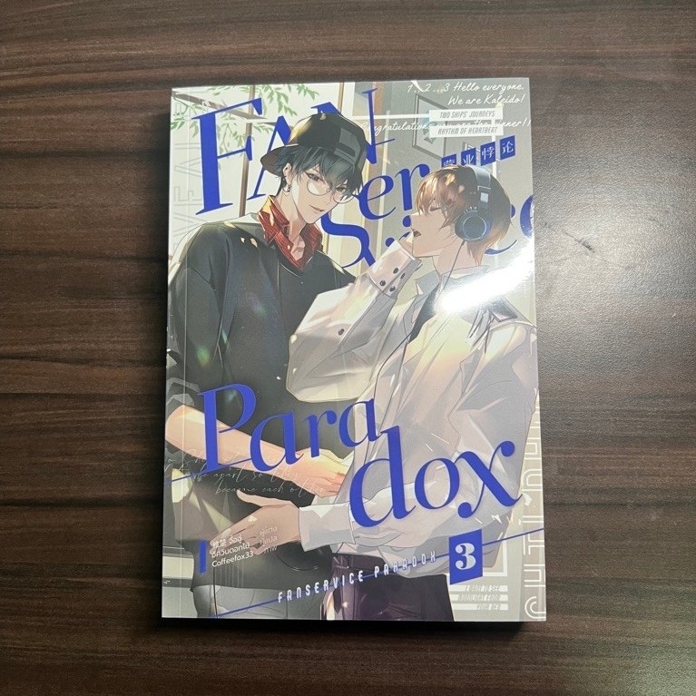 Fanservice Paradox เล่ม 3 ในซีล