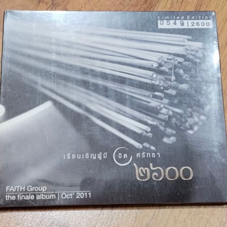 CD Audio ซีดีเพลง (แผ่นแท้ ซีลมือ1) Limited เรียนเชิญผู้มี จิตศัทธา # เลขแผ่นที่ผลิต 0549 งานดีน่าสะ