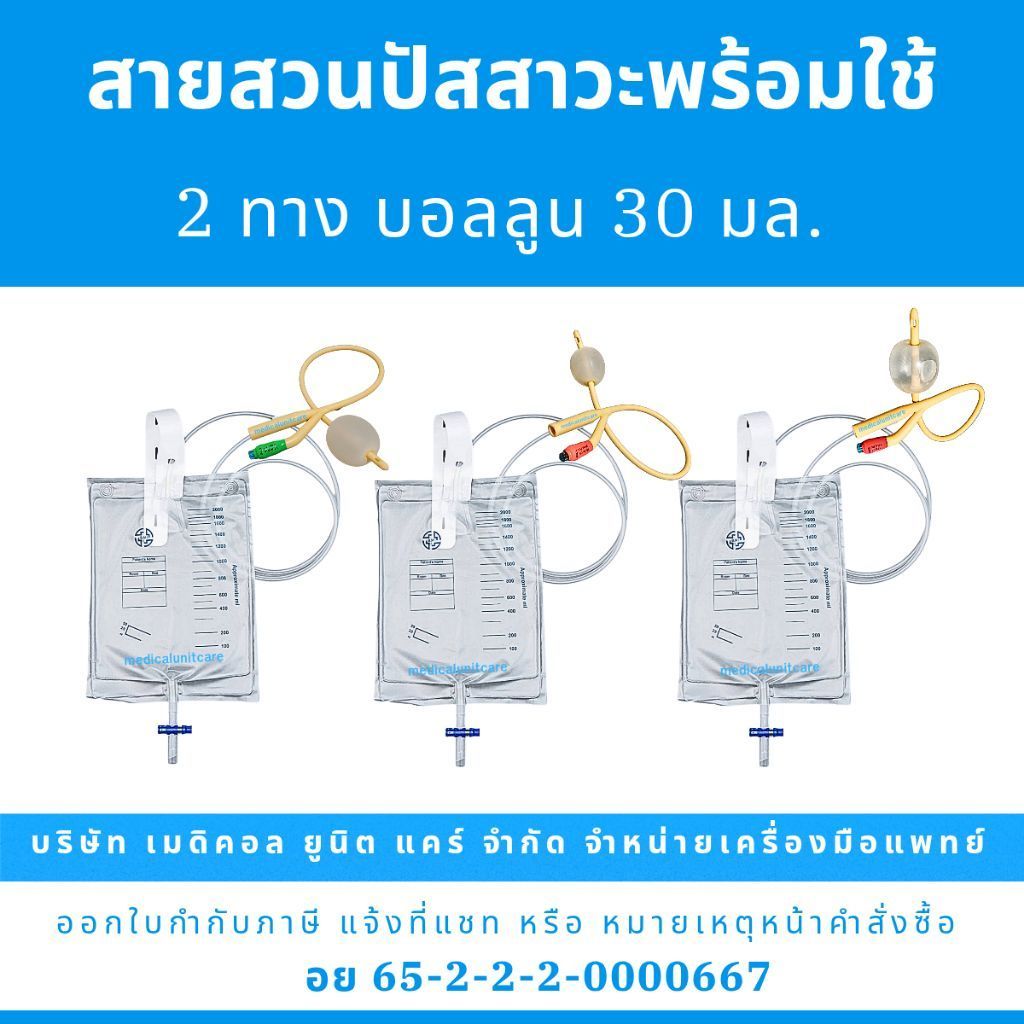 พร้อมใช้ สายสวนปัสสาวะ 2 ทาง (foley catheter + urin bag)