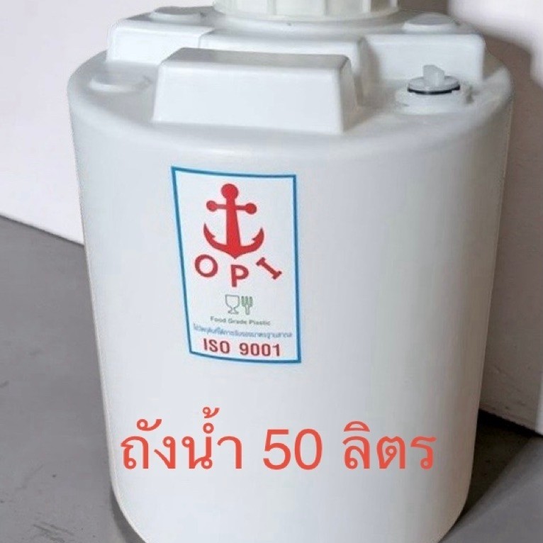 ถังน้ำดื่ม 50ลิตร ถังน้ำพลาสติก 50ลิตร