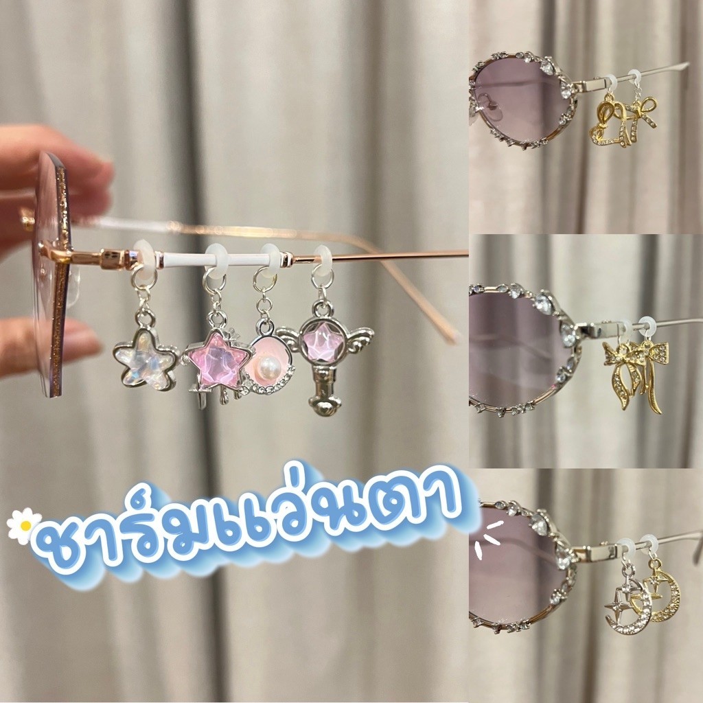 maris pieceถ่ายจากสินค้าจริง ร้านไทยพร้อมส่ง ชาร์มตกแต่งแว่นตา จี้ตกแต่งแว่นตา