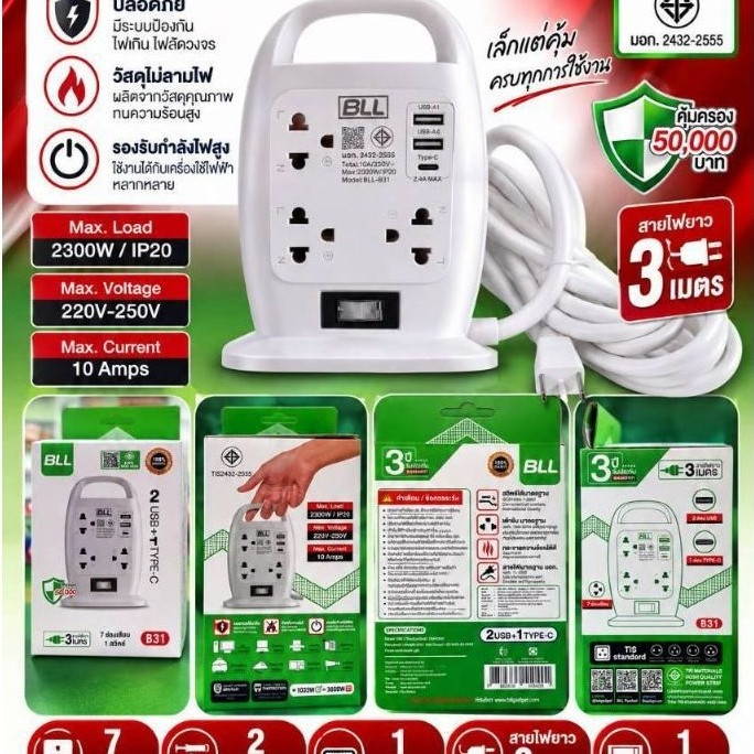 ปลั๊กไฟ BLL.B31 รุ่น 7ช่องเสียบ 1 สวิตซ์ควบคุม 2 USB 1 TC