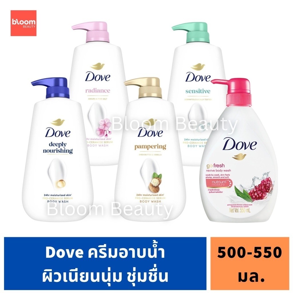 Dove Deeply Nourishing / Radiance / Go Fresh / Sensitive / Pampering Body Wash โดฟ ครีมอาบน้ำ สบู่เหลวอาบน้ำ