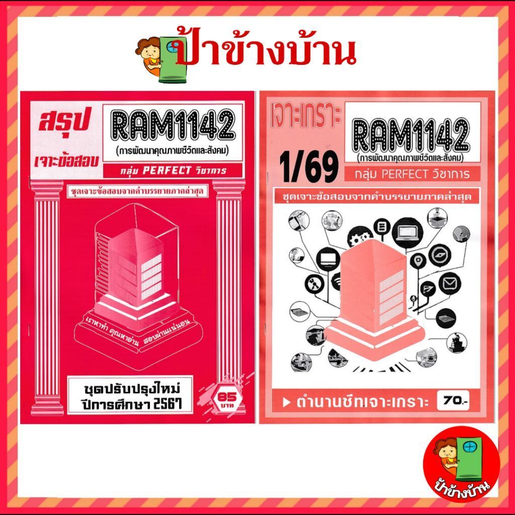 ชีทราม ชีทเจาะเกราะ RAM1142  การพัฒนาคุณภาพชีวิตและสังคม กลุ่ม PERFECT วิชาการ