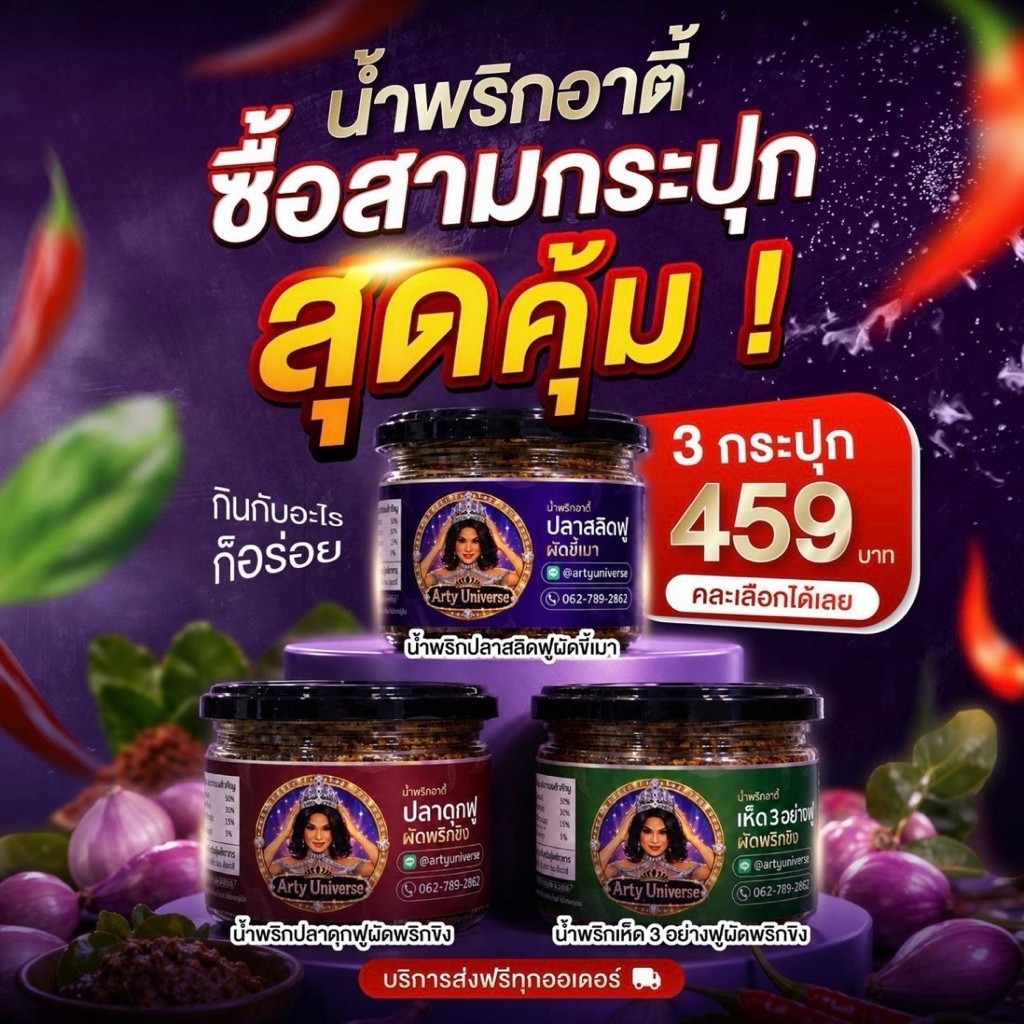 น้ำพริกอาร์ตี้โปรสามกระปุกสามรสสุดคุ้ม